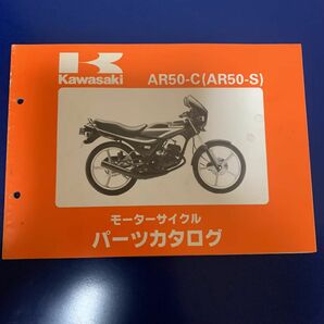 Kawasaki AR50-C(AR50-S) パーツカタログ カワサキ