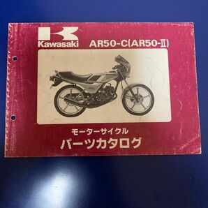 Kawasaki AR50-C(AR50-Ⅱ) パーツカタログ カワサキ