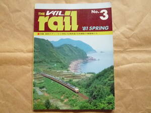 THE rail レイル№3 '81 SPRING1冊(プレス・アイゼンバーン/THE RAIL/国鉄のディーゼル特急/弘南鉄道/日本鋼管の機関車/青梅鉄道/近江鉄道)