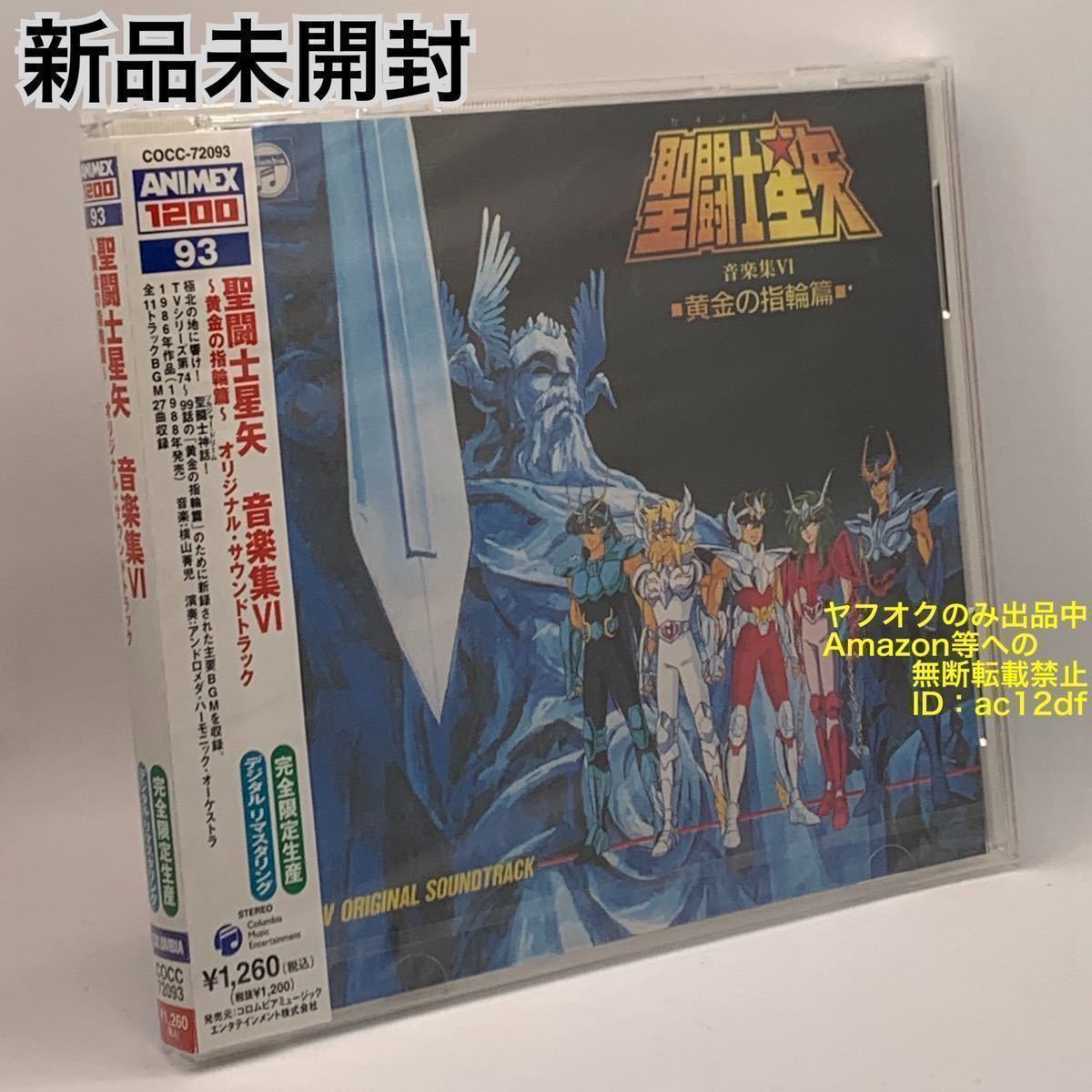 ヤフオク! -「聖闘士星矢音楽集?」の落札相場・落札価格