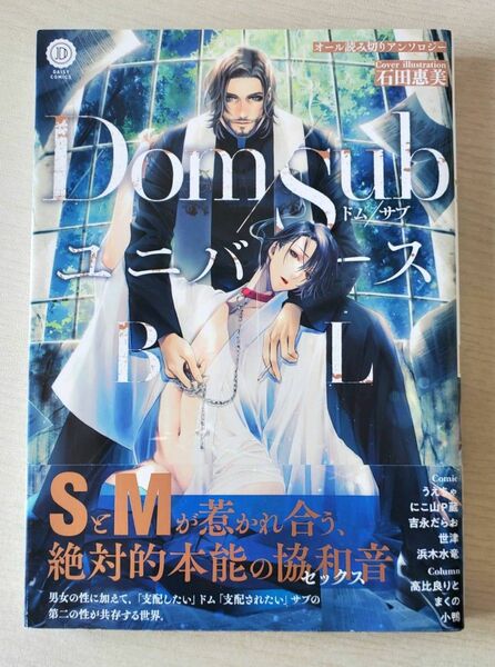 BL漫画「Dom/Subユニバース(DAISY COMICS)」SとMが惹かれ合う、絶対的本能の協和音 