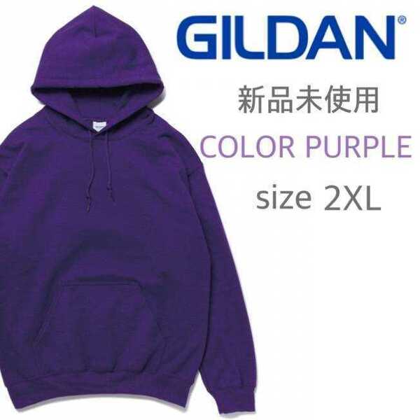 新品未使用 ギルダン 無地 裏起毛 プルオーバーパーカー パープル 紫 XXL GILDAN 18500