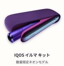 新品 IQOS ILUMA アイコスイルマ ネオンモデル 限定カラー 送料無料 完全未開封品 アイコス ネオン 製品未登録品 紫 パープル ピンク_画像3