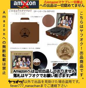 オンキヨー ご注文はうさぎですか?BLOOM ごちうさ コラボ レコードプレーヤー アナログレコード ターンテーブルONKYO Amazonへ無断転載禁止