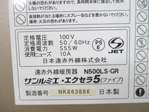 電気ヒーター 遠赤外線 暖房機 サンルミエ・エクセラ5 説明書あり N500LS-GR 状態良好 ストーブ 日本遠赤外線株式会社 ヒーター 札幌市_画像4