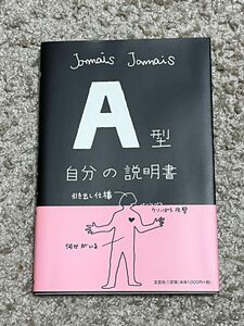 Ａ型自分の説明書 Ｊａｍａｉｓ　Ｊａｍａｉｓ／著