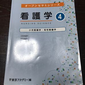 オープンセサミシリーズ 看護学④ 東京アカデミー