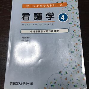 オープンセサミシリーズ　看護学④ 東京アカデミー