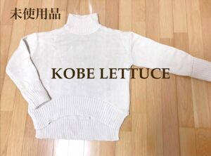 【未使用品】KobeLettuce＊神戸レタス　ハイネック折り返しニット　プルオーバー　トップス　アイボリー　レディース M