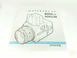 M160☆☆中古説明書★オリジナル★ハッセルブラッド 503CX 500C/M