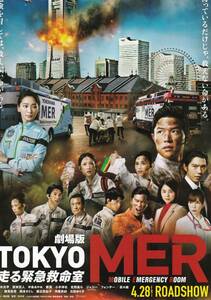 映画チラシ 2023年04月公開 『劇場版TOKYO MER 走る緊急救命室』