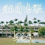 [MUSIC] 特価セール★リ・ファンデ / 熱風の急襲 (7)