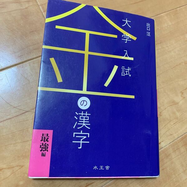 金の漢字最強編　大学受験 出口汪／著