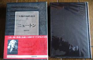 人類の知的遺産３７ ニュートン　荻原明男　　講談社