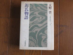 古典を読む14　源氏物語　大野晋　岩波書店