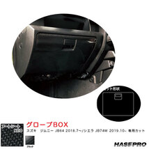 マジカルアートシートNEO グローブBOX ジムニー JB64 H30.7～/シエラ JB74W H31.10～【ブラック】 ハセプロ MSN-GBSZ5_画像1