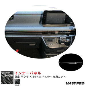 マジカルカーボン インナーパネル 日産 サクラ X B6AW R4.5～ カーボンシート【ブラック】 ハセプロ CIPN-4