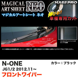ハセプロ MSN-FWAH1 N-ONE JG1/JG2 H24.11～ マジカルアートシートNEO フロントワイパー用ステッカー ブラック カーボン調シート
