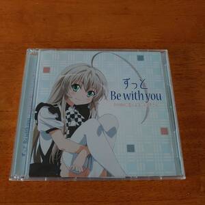 ずっと Be with you RAMMに這いよるニャル子さん 【CD＋DVD】