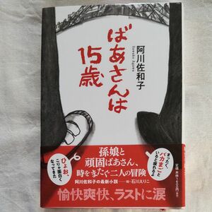  ばあさんは１５歳 阿川佐和子／著