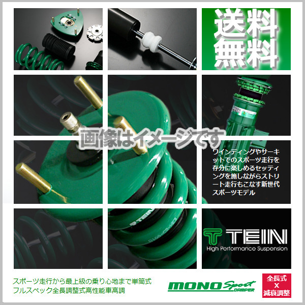 TEIN テイン車高調 MONO SPORT インプレッサ GRB H19.10-H26.08 4WD