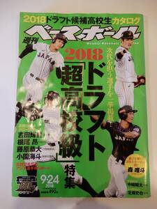 ▲▲「週刊ベースボール 2018.9.24」U18アジア野球選手権、吉田輝星、根尾昂、藤原恭大、小園海斗、太田椋、森唯斗、新井貴浩、桑田真澄