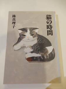 ▲▲！送料185円！）「猫の時間」林真理子（1954 - ）、朝日新聞社、文庫本