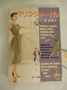 ^^! стоимость доставки 185 иен!)[ma Rico * journal ] Hayashi Mariko (1954 - ), Kadokawa Bunko 