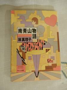 ▲▲！送料185円！）「南青山物語」林真理子（1954 - ）、角川文庫