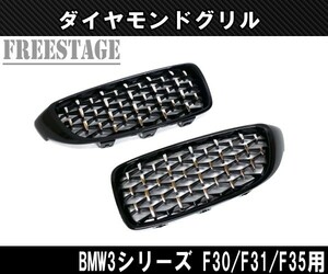 BMW キドニーグリル 3シリーズ F30 F31 F35 用 Mスポ ダイヤモンドグリル ダイア ダイヤ スターダスト 左右セット