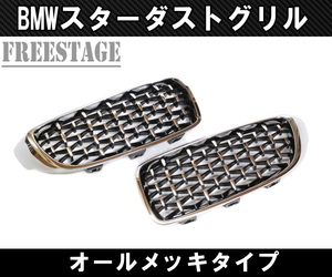 BMW キドニーGrille 3 Series F30 F31 F35 用 Mスポ ダイヤモンドGrille ダイア ダイヤ スターダスト leftrightset フルメッキ