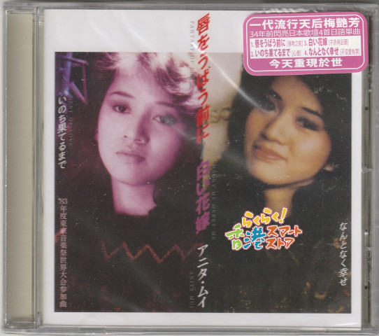 新品 廃盤 梅艶芳   標清版 アニタ・ムイ