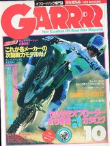 新同◆　GARRRR　月刊 ガルル　1991年10月号　オフロード 　セル付きオフローダー特集　ダニー・ラポルテ_画像1