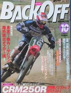 貴重　新同◆ 月刊　BACK OFF バックオフ 1991年10月号 オフロード　CRM250R 24時間耐久テスト