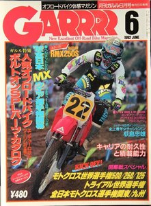 新同◆　GARRRR　月刊 ガルル　1992年6月号　オフロード 　ボルトオンSPLパーツ・カタログ　RMX250S
