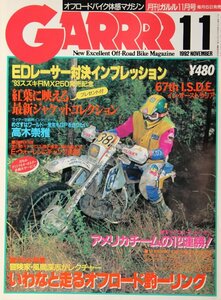 新同◆　GARRRR　月刊 ガルル　1992年11月号　オフロード 　RMX250 WR250Z KDX250R