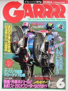 新同◆　GARRRR　月刊 ガルル　1991年 6月号 オフロード 　DT200WR レースキット性能チェック　ダミアン2×2モトクロッサー　吉原朋正