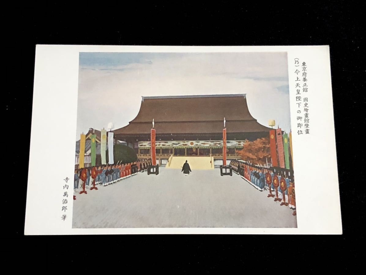 [Carte postale rare] Peinture murale (75) de la National History Art Gallery, Yoseikan, Préfecture de Tokyo, Intronisation de Sa Majesté l'Empereur par Manjiro Terauchi, Documents imprimés, Carte postale, Carte postale, autres