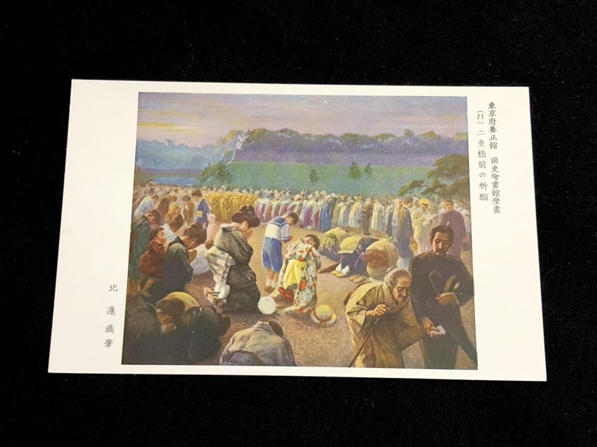 [Rare postcard] Mural (71) Praying in front of Nijubashi Bridge, Tokyo Prefectural Yoseikan Museum of National History, by Kita Renzo, Printed materials, Postcard, Postcard, others