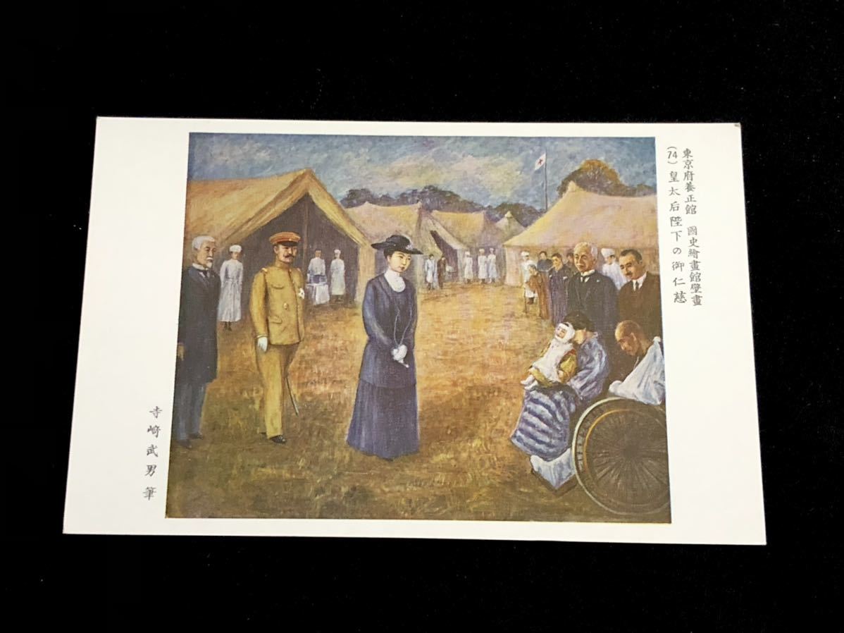 [Rare postcard] Mural (74) The Kindness of Her Majesty the Empress Dowager, Tokyo Prefectural Yoseikan National History Art Gallery, by Takeo Terasaki, Printed materials, Postcard, Postcard, others