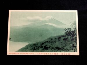 【戦前絵葉書・山梨】精進湖畔 松賴山より富士を望む（富士山）