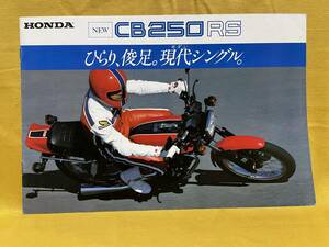 【希少・レア】HONDA CB250RS のカタログ