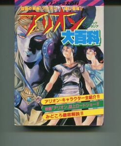 ★アリオン大百科　ケイブンシャ大百科シリーズ251　アニメ　映画　安彦良和