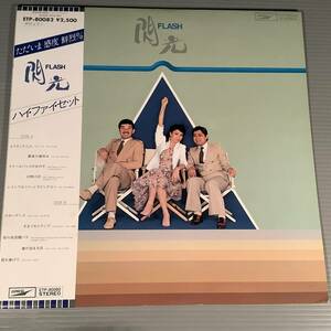 LP●ハイ・ファイ・セット／閃光※松任谷由実,尾崎亜美,山本俊彦,小田和正,佐藤健●帯付良好品！