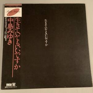 LP●中島みゆき／生きていてもいいですか●帯付美品！