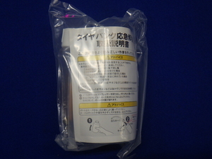 パンク修理キット　補修剤のみ　ジャンク　期限切れ　送料５2０円　56