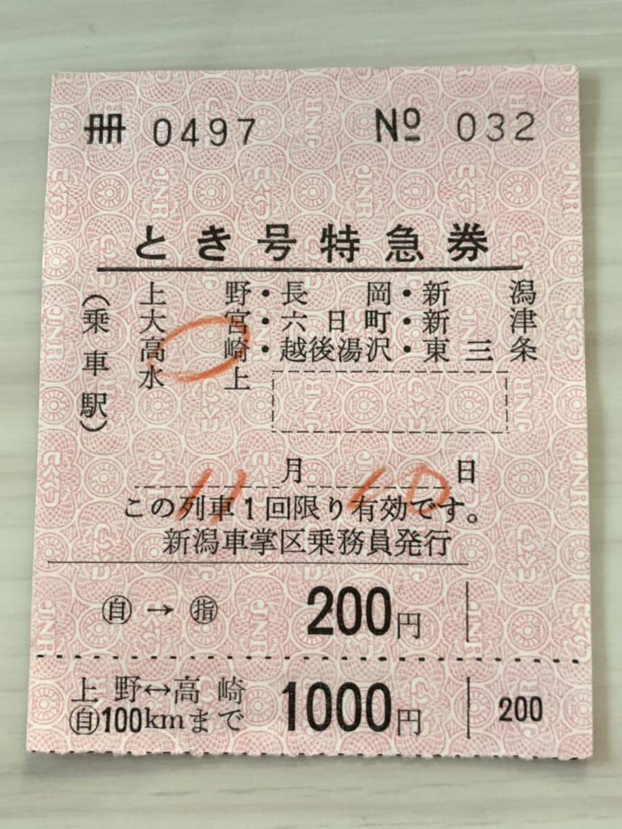 昭和49~50年代前半 国鉄 東北 特急券1枚 指定席券1枚 計2枚