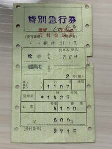 古い切符 国鉄 しおかぜ 特別急行券 松山から高松まで 昭和51年11月7日 乗変