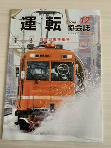 運転 協会誌 No.690 2016年 12月号 自然災害特集号