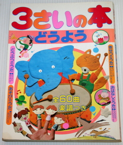 【中古本】 3 さいの本（5）どうよう (1さいの本＆3さいの本) 全60曲 楽譜つき 講談社 1996年6月発行版 【S】